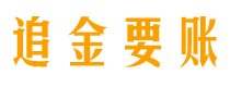 遵义追金要账公司